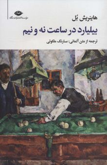 کتاب بيليارد در ساعت نه و نيم (مجموعه آثار 5)