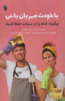 کتاب با خودت مهربان باش (چگونه خانه را در سيلاب حفظ كنيم)