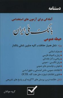 کتاب دستنامه آمادگي براي آزمون هاي استخدامي بانك ملي ايران (حيطه عمومي) نوشته گروه مولفان 