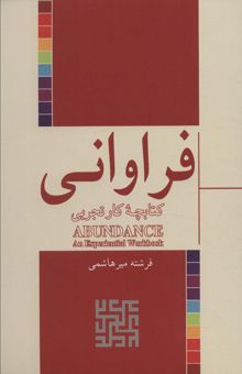 کتاب فراواني (كتابچه كار تجربي) نوشته فرشته ميرهاشمي