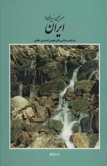 کتاب سرزمين زيباي ما ايران (منتخب عكس هاي هومن احمدي خطير)،(2زبانه،گلاسه،باقاب) نوشته هومن احمدي خطير