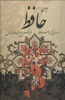 کتاب ديوان حافظ،همراه با متن كامل فالنامه (باقاب) نوشته شمس الدين محمد حافظ شيرازي