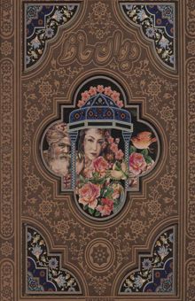 کتاب ديوان حافظ (گلاسه،ترمو،پلاك رنگي،ليزري،باقاب)