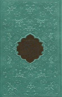 کتاب قرآن كريم (ترمو،پلاكدار)