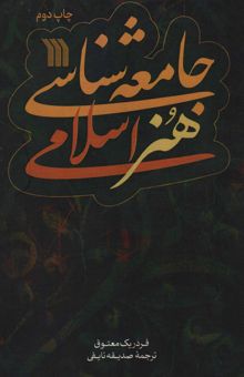کتاب جامعه شناسي هنر اسلامي