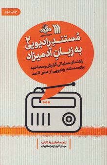 کتاب مستند راديويي به زبان آدميزاد 2 (راهنماي عملياتي گزارش و مصاحبه براي مستند راديويي از صفر تا صد)