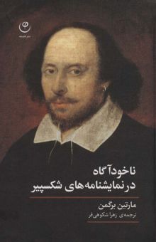 کتاب ناخودآگاه در نمايشنامه هاي شكسپير