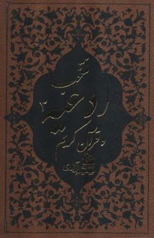 کتاب منتخب ادعيه و قرآن كريم 3 (ترمو،لب طلايي)