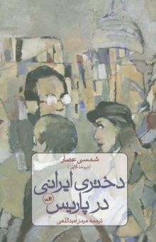 کتاب دختري ايراني در پاريس