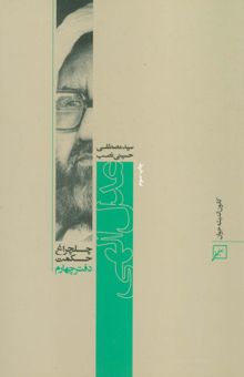 کتاب عدل الهي (چلچراغ حكمت 4)