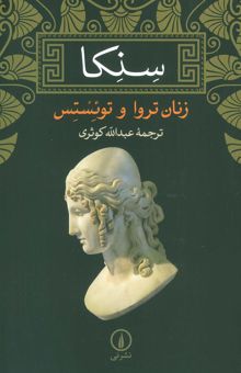 کتاب زنان تروا و توئستس