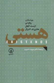 کتاب هستي (EXISTENCE) نوشته رولو مي و ديگران