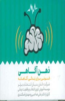 کتاب كارت ذهن آگاهي (باجعبه) نوشته علي صاحبي،مهدي اسكندري