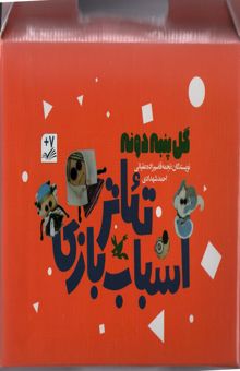 کتاب كيف كتاب تئاتر اسباب بازي (گل پنبه دونه)،(باجعبه)