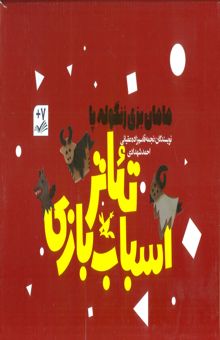 کتاب كيف كتاب تئاتر اسباب بازي (مامان بزي زنگوله پا)،(باجعبه) نوشته نجمه قاسم زاده عقياني،احمد شهدادي