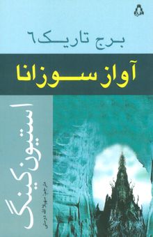 کتاب آواز سوزانا (برج تاريك 6) نوشته استيون كينگ