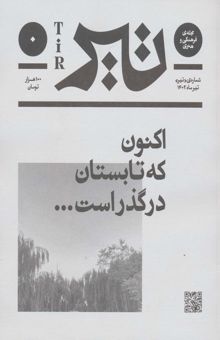 کتاب مجله ي فرهنگي و هنري (تير ماه 1402)