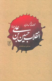 کتاب انقلاب حسين بن علي (عليه السلام)