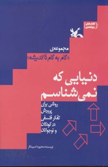 کتاب دنيايي كه نمي شناسم (گام به گام تا انديشه)