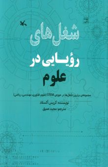 کتاب شغل هاي رويايي در علوم (گلاسه)