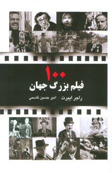 کتاب 100 فيلم بزرگ جهان