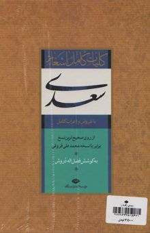 کتاب كليات كامل اشعار سعدي (باقاب) نوشته مصلح بن عبدالله سعدي شيرازي