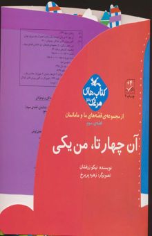 کتاب بسته آن چهار تا،من يكي (قصه هاي ما و مامانمان قصه ي سوم)،(گلاسه)