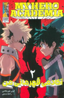 کتاب مانگا فارسي آكادمي قهرماني من 2 (MY HERO ACADEMIA)،(كميك استريپ) نوشته كويي هوريكاشا