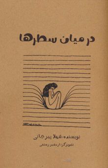 کتاب در ميان سطر ها نوشته شهلا پيرجاني