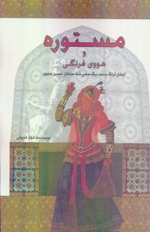 کتاب مستوره و هووي فرنگي (ارمغان فرنگ محمد بيگ،سفير شاه سلطان حسين صفوي) نوشته فواد فاروقي