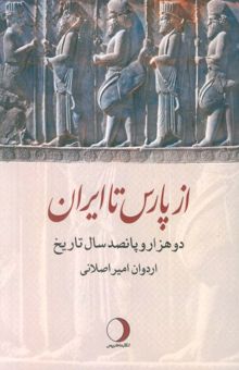 کتاب از پارس تا ايران (دو هزار و پانصد سال تاريخ)