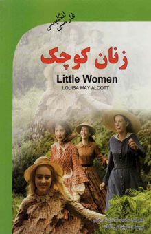 کتاب زنان كوچك (LITTLE WOMEN)،(2زبانه)