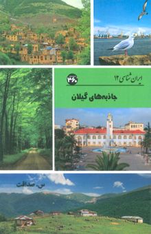 کتاب جاذبه هاي گيلان (ايران شناسي)