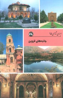 کتاب جاذبه هاي قزوين (ايران شناسي)