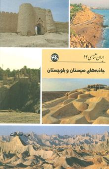 کتاب جاذبه هاي سيستان و بلوچستان (ايران شناسي)