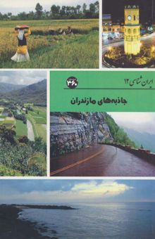 کتاب جاذبه هاي مازندران (ايران شناسي)