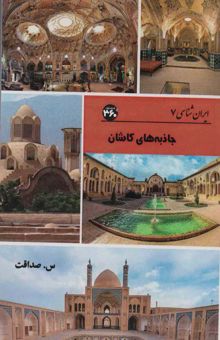 کتاب جاذبه هاي كاشان (ايران شناسي)