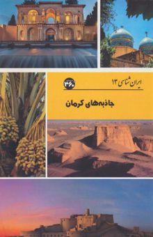 کتاب جاذبه هاي كرمان (ايران شناسي)