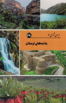 کتاب جاذبه هاي لرستان (ايران شناسي)