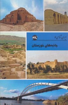 کتاب جاذبه هاي خوزستان (ايران شناسي)