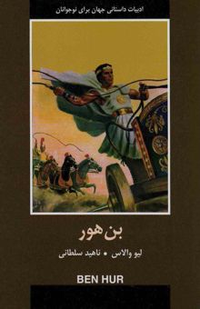 کتاب بن هور (ادبيات داستاني جهان براي نوجوانان) نوشته لوئيس والاس