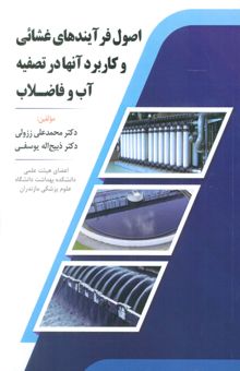 کتاب اصول فرآيندهاي غشائي و كاربرد آنها در تصفيه آب و فاضلاب نوشته محمدعلي ززولي،ذبيح اله يوسفي