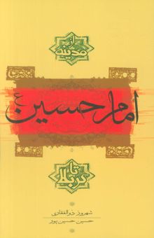 کتاب امام حسين(ع) از مدينه تا كربلا