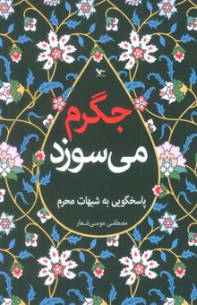 کتاب جگرم مي سوزد (پاسخگويي به شبهات محرم) نوشته مصطفي موسي شعار