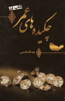 کتاب چكيده هاي عمر (كتاب اول)،(گلاسه)