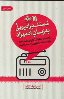 کتاب مستند راديويي به زبان آدميزاد 1 (راهنماي عملياتي گزارش و مصاحبه براي مستند راديويي از صفر تا صد)