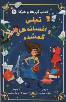 کتاب كتاب گردها و شركا 2 (تيلي و افسانه هاي گمشده)