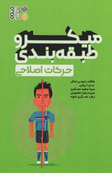 کتاب ميكرو طبقه بندي حركات اصلاحي