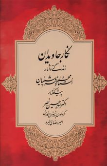 کتاب نگار جاويدان (زندگي و آثار استاد محمود فرشچيان)،(گلاسه) نوشته امير رضائي نبرد