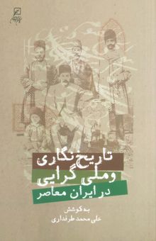 کتاب تاريخ نگاري و ملي گرايي در ايران معاصر